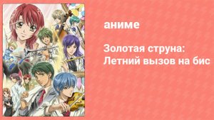 Золотая струна: Летний вызов на бис спецвыпуск (аниме-сериал, 2007)
