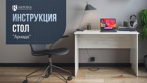 Стол "Армада" видео инструкция