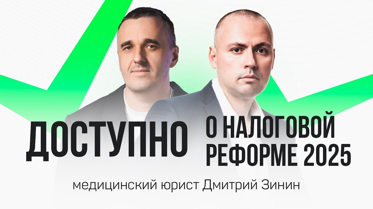 «Органы контроля не подскажут, как платить налоги» юрист Дмитрий Зинин —  о налоговой реформе 2025