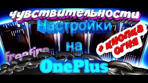 ТОП-20 НАСТРОЕК ЧУВСТВИТЕЛЬНОСТИ НА ВСЕ ТЕЛЕФОНЫ ONE PLUS FREE FIRE | Оттяжка на ВАН ПЛЮС 5T,8T FF