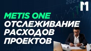 Metis One — инструмент для легкого отслеживания расходов и прогресса проектов.