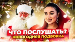 Что послушать?🎄Подборка Новогодних треков