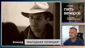 Кинофильм "Пять вечеров". А. Володин. Н. Михалков. Литература ЕГЭ, ОГЭ. Эпизод "Выгодная позиция".