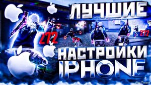 Настройки фри фаер на айфон 2024НАСТРОЙКИ НА ВСЕ АЙФОНЫ✅Free Fire New 200 Sensitivity Best Setting