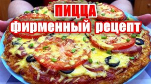 ПИЦЦА! Фирменный Рецепт Пиццы! Лучший СОУС для Пиццы! Шашлыки от Мартика! Вкусные рецепты от Аллы!