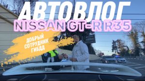 Добрый сотрудник ГИБДД в Сочи. Автовлог на Nissan GT-R R35