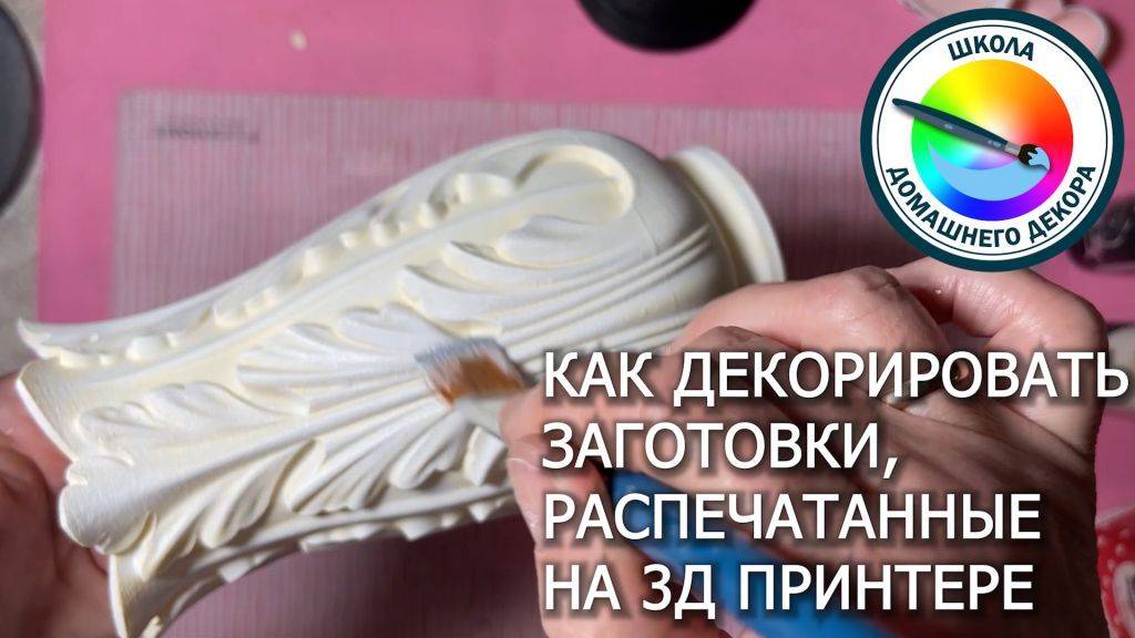 Как декорировать заготовки, напечатанные на 3Д принтере