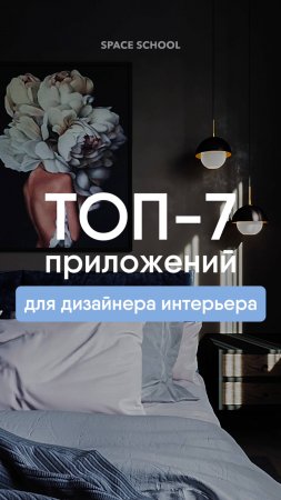 ТОП-7 приложений для дизайнера интерьера 🔥