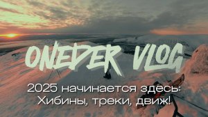 ONEDER VLOG #4 - 2025 начинается здесь: Хибины, треки, движ!