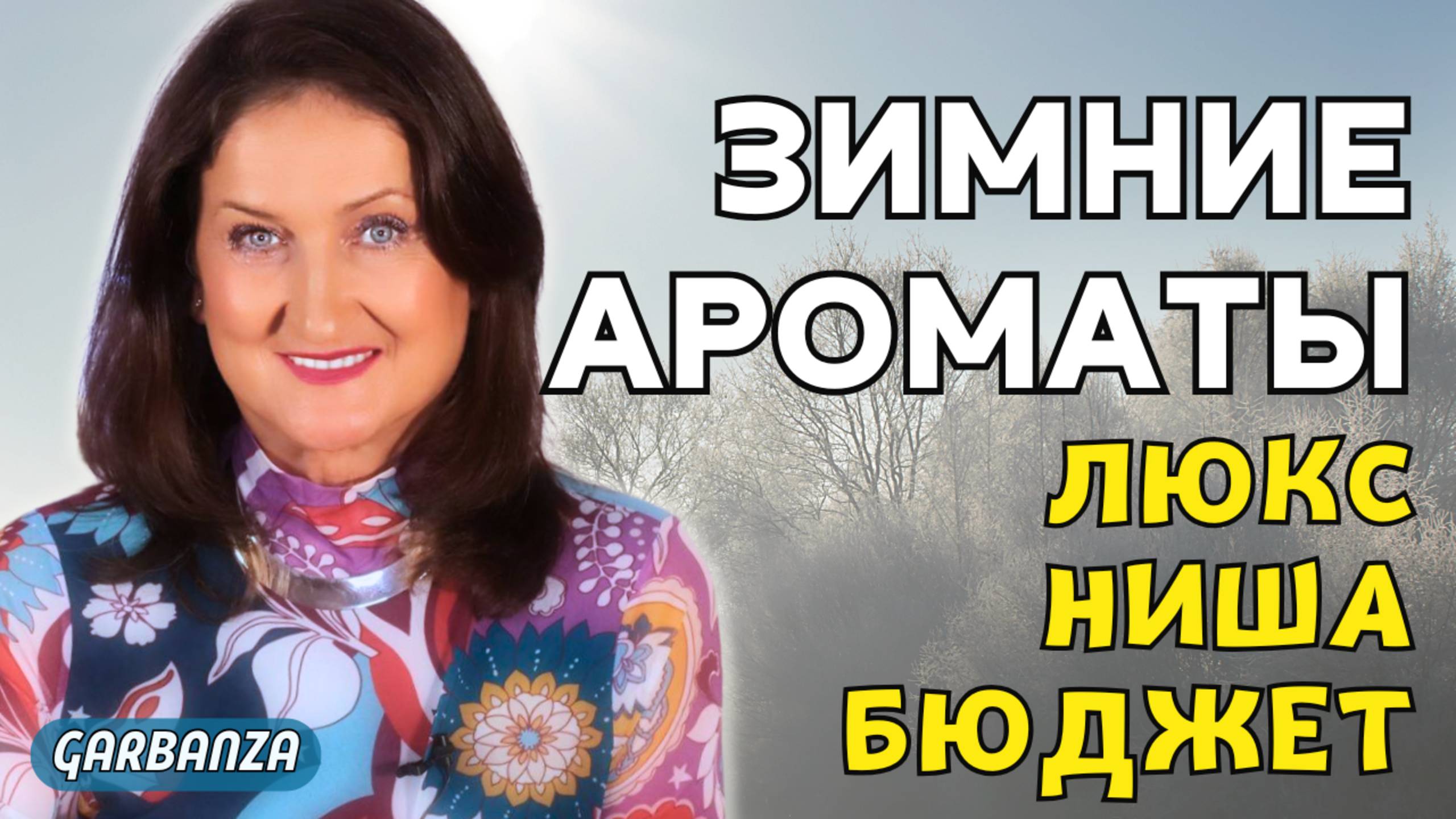 Зимние ароматы 2024-2025 смотреть онлайн