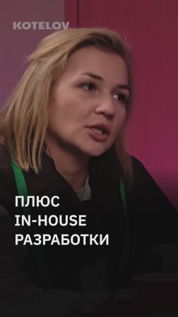 Плюс in-house разработки