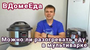 Можно ли разогревать еду в мультиварке
