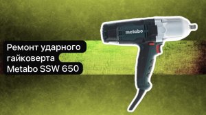 Ремонт ударного гайковерта Metabo SSW 650  14 января.