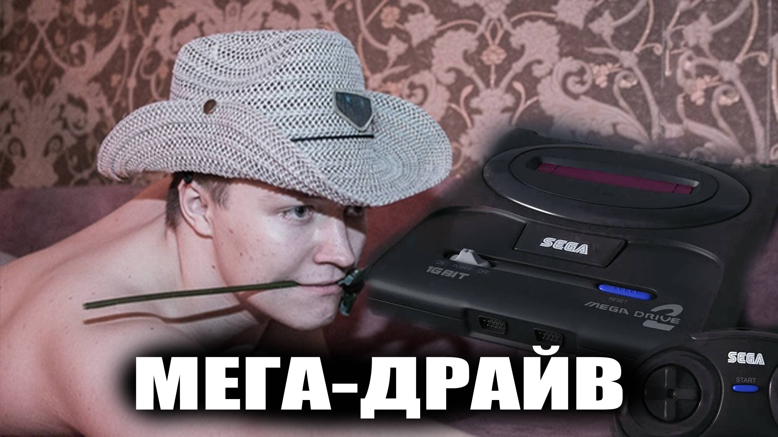 Мега Драйв