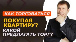 Хотите скидку на квартиру? Учитесь слушать продавца.