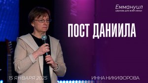 Пост Даниила | Инна Никифорова