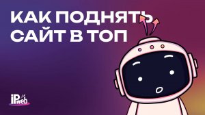 Продвижение сайтов вместе с IPweb