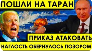 Роковое утро 15-ого! РОССИЙСКИЙ ФЛОТ пошёл на ТАРАН - НАГЛОСТЬ американцев обернулась ПОЗОРОМ.