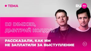 DJ Dimixer, Дмитрий Колдун в гостях на RU.TV: Рассказали, как им не заплатили за выступление