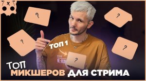 Топ микшеры для стрима , какой микшер выбрать для микрофона