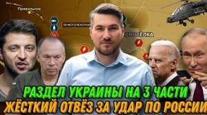 Жесткий ответ за удар ATACMS по России. Раздел Украины на 3 части. Снижение возраста мобилизации