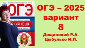 Без ЭТОГО не сдать ОГЭ! ОГЭ_2025_Вариант8. Сборник Дощинского Р.А., Цыбулько И.П.