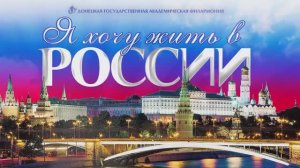 Я ХОЧУ ЖИТЬ В РОССИИ