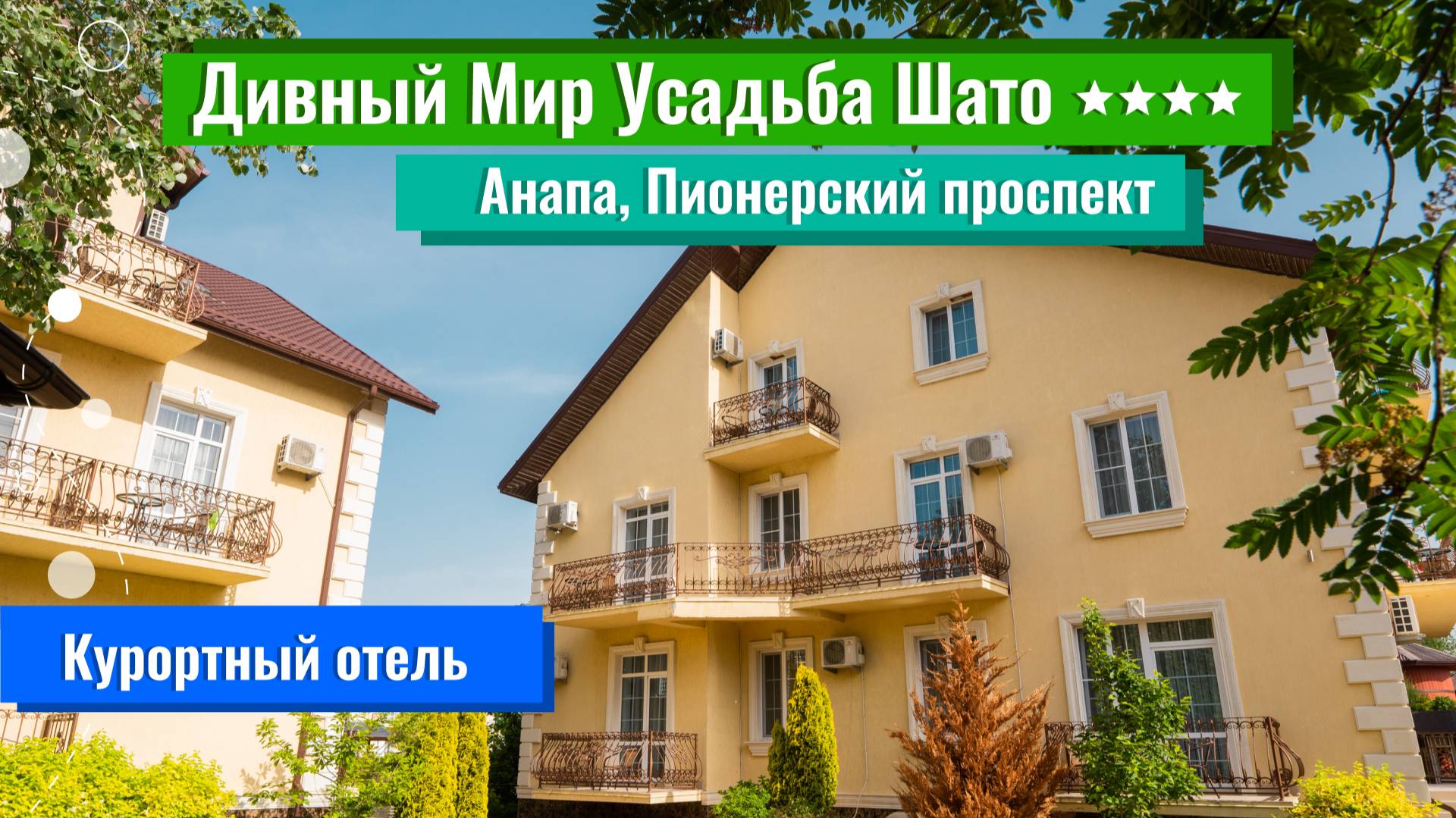 Дивный Мир Усадьба Шато 4**** (Анапа, Пионерский проспект)