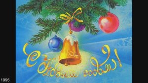 Новогодние открытки СССР. Художник - Н. Коробова.
