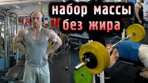 Набор мышечной массы без жира. Мой опыт