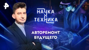 Авторемонт будущего — Наука и техника (11.08.2024)