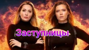Заступницы выпуск от 15.01.2025