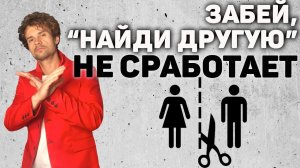 Девушка ушла или ушла к другому парню. ЗАБЕЙ НЕ СРАБОТАЕТ.