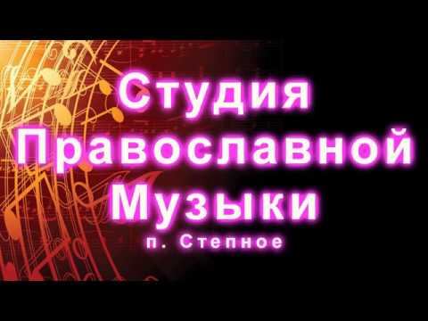 Студия Православной Музыки (р.п.Степное) смотреть онлайн