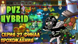 PVZ HYBRID Серия 27 прохождения ФИНАЛ + БОНУС БОСС