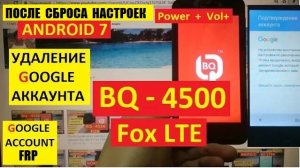 Удалить аккаунт Гугл BQ Fox / FRP BQ 4500 Fox LTE