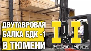 Русская Дубрава - производитель двутавровой балки БДК -1 в Тюмени. #рд #tech #doka #peri #psk #пск