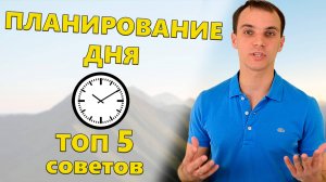 Как планировать свой день | Топ 5 советов по планированию дня | Как планировать время