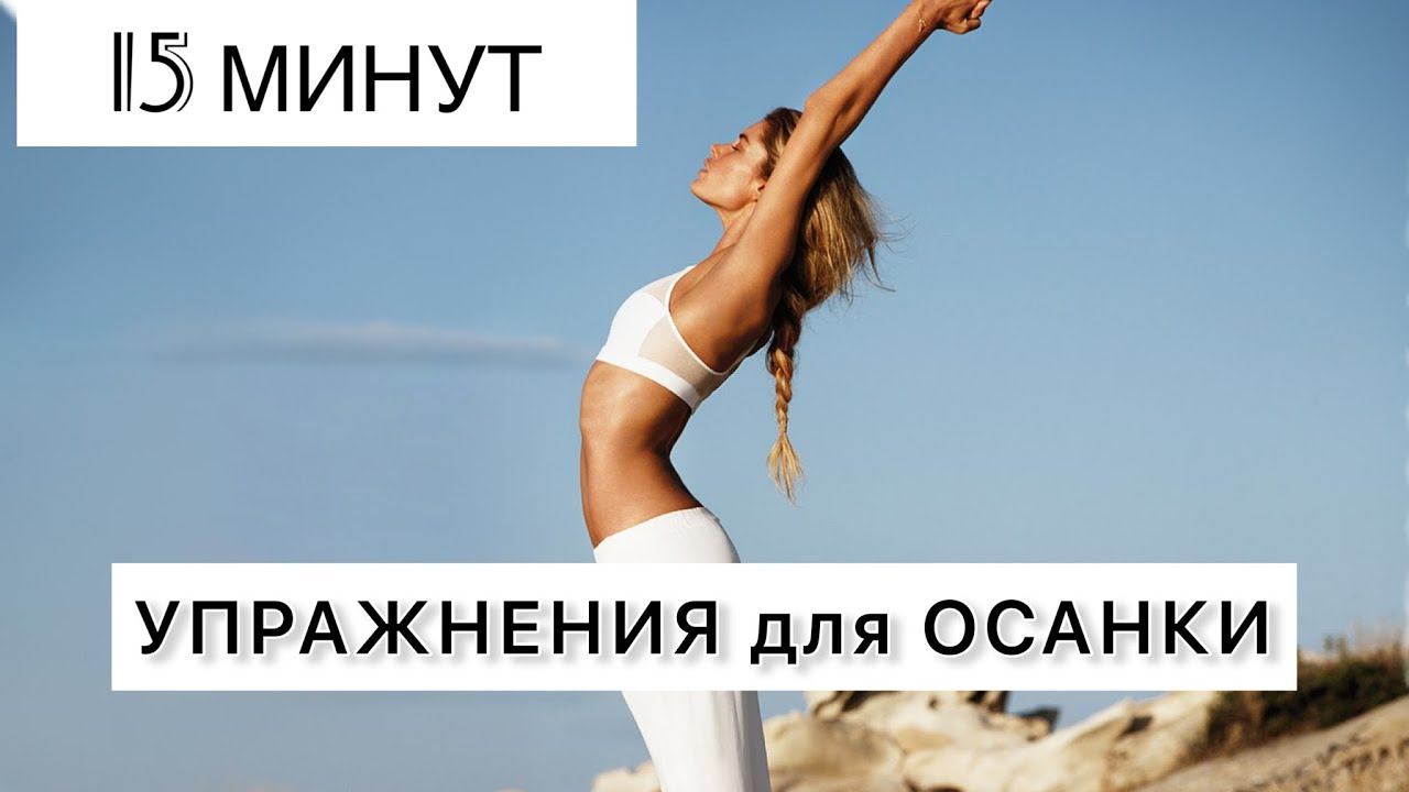 Исправь ОСАНКУ и улучши свою ЖИЗНЬ: практические упражнения для лучшей осанки. #yoga #posture