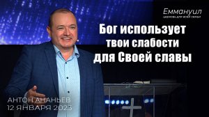 Бог использует твои слабости для Своей славы | Антон Ананьев