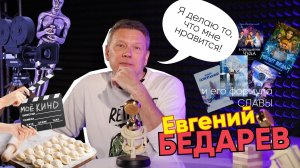 Формула Славы | Евгений Бедарев