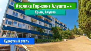 Ателика Горизонт Алушта 2* (Крым, Алушта)