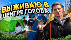 ЖИВУ В ПАЛАТКЕ В ЦЕНТРЕ ГОРОДА | 24 Часа CHALLENGE |