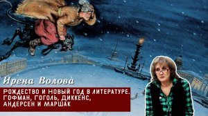 И.Г. Волова - Рождество и Новый год в литературе