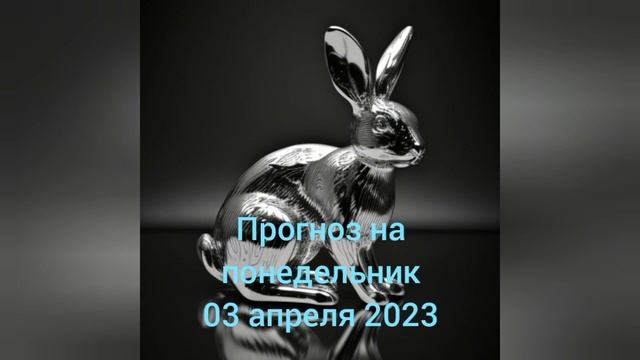 2023.04.03 Ежедневная рубрика Астрологический прогноз. #астропрогноздлявсех #гороскоп 🥰
