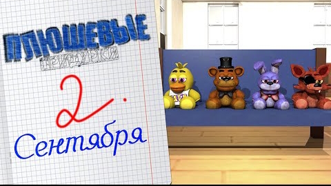 Плюшевые придурки:2 сентября