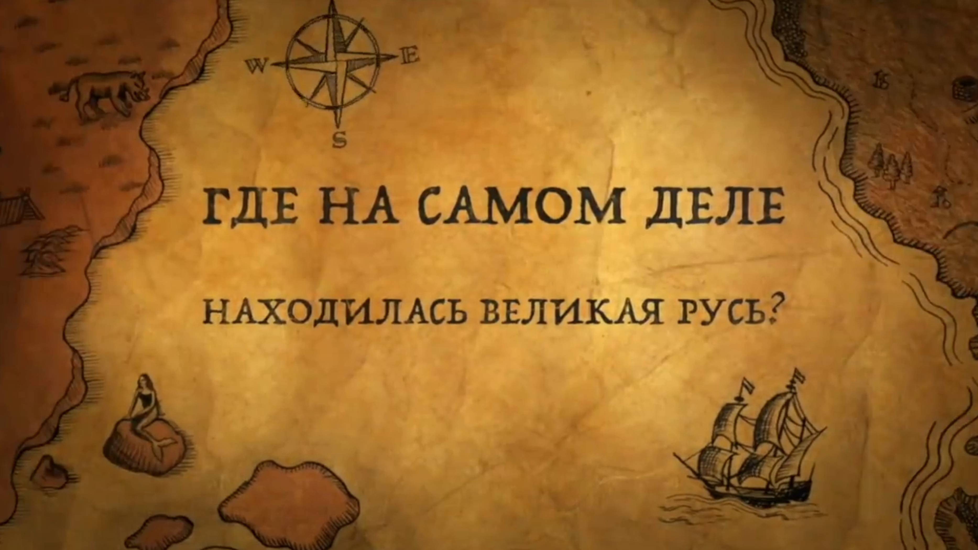 История России.История.Интересно!Где находилась Великая Русь.2.Где на самом деле находилась Вел.Русь