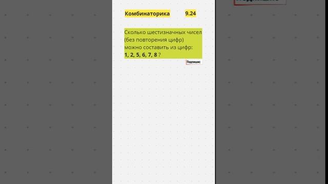 0 Комбинаторика l Посчитай сколько чисел l 9.24