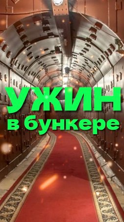 Ужин в Бункере: самый глубокий ресторан Москвы!