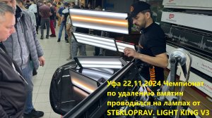 Мы и Лампы STEKLOPRAV на турнире в Уфе ноябрь 2024. Турнир по удалению вмятин W-car